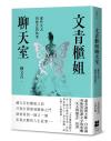 文青櫃姐聊天室：那些失去與懸念的故事