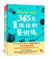 每天只畫一點點：365天畫出你的藝術魂