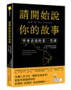 請開始說你的故事：學會表達的第一堂課