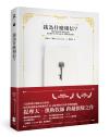 我為什麼相信？（10週年暢銷封面版）